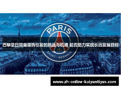 巴黎圣日耳曼豪购引发的挑战与机遇 能否助力实现长远发展目标