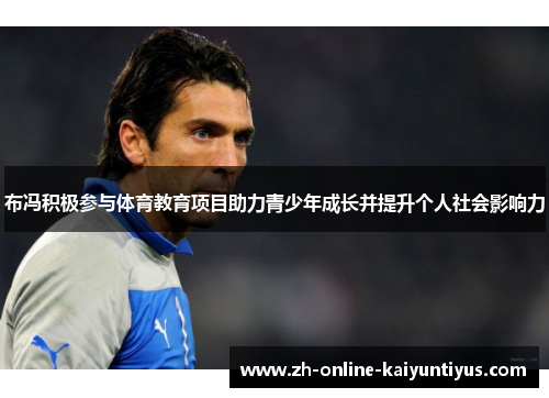布冯积极参与体育教育项目助力青少年成长并提升个人社会影响力 布冯积极参与体育教育项目助力青少年成长并提升个人社会影响力