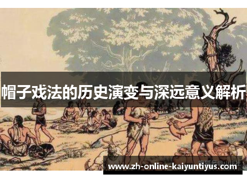 帽子戏法的历史演变与深远意义解析