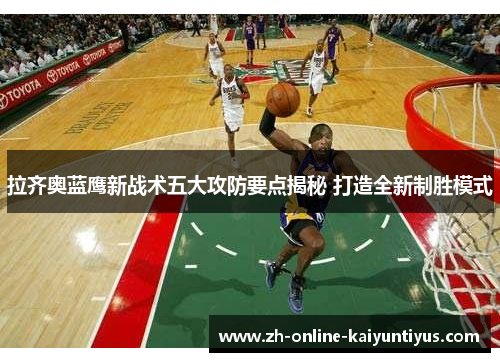 拉齐奥蓝鹰新战术五大攻防要点揭秘 打造全新制胜模式