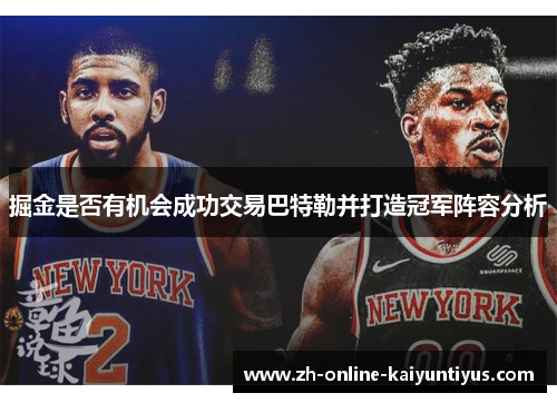 掘金是否有机会成功交易巴特勒并打造冠军阵容分析 掘金是否有机会成功交易巴特勒并打造冠军阵容分析