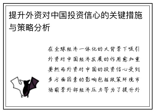 提升外资对中国投资信心的关键措施与策略分析