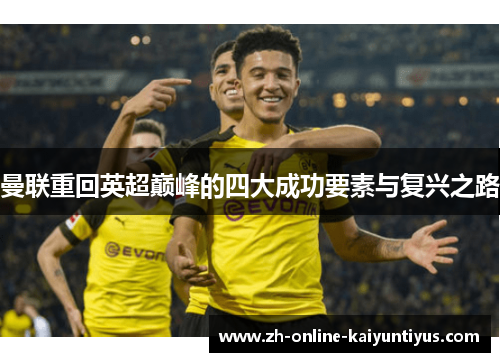 曼联重回英超巅峰的四大成功要素与复兴之路