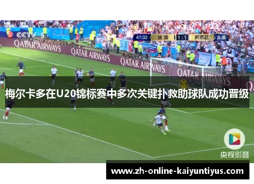 梅尔卡多在U20锦标赛中多次关键扑救助球队成功晋级