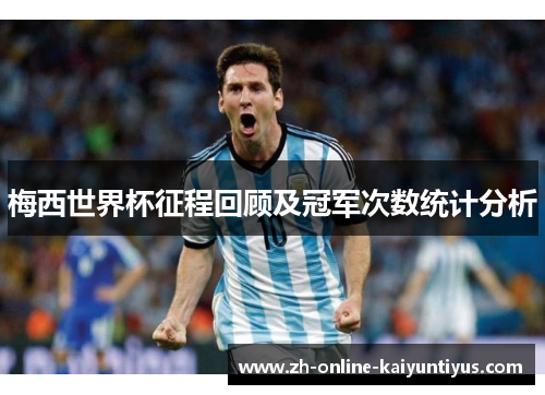 梅西世界杯征程回顾及冠军次数统计分析