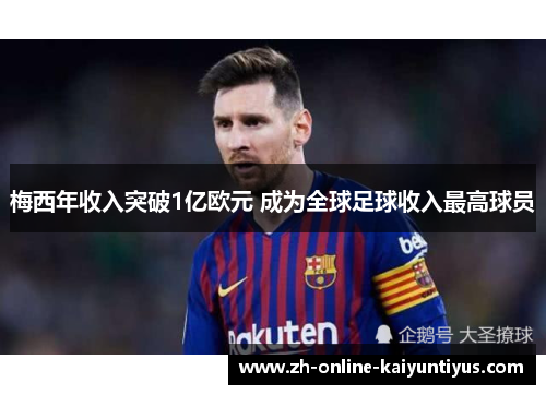梅西年收入突破1亿欧元 成为全球足球收入最高球员