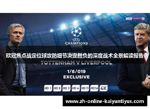 欧冠焦点战定位球攻防细节决定胜负的深度战术全景解读报告