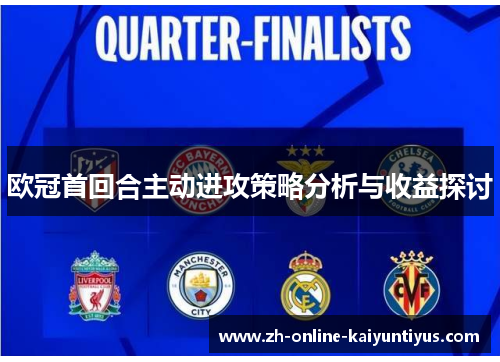 欧冠首回合主动进攻策略分析与收益探讨 欧冠首回合主动进攻策略分析与收益探讨