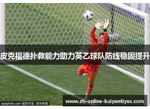 皮克福德扑救能力助力英乙球队防线稳固提升