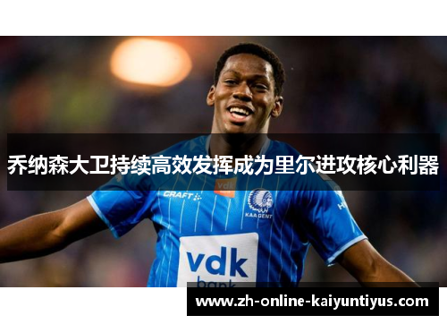 乔纳森大卫持续高效发挥成为里尔进攻核心利器