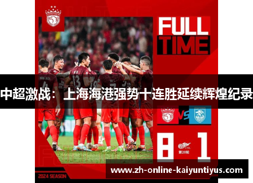 中超激战：上海海港强势十连胜延续辉煌纪录