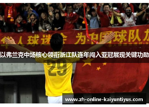 以弗兰克中场核心领衔浙江队连年闯入亚冠展现关键功勋