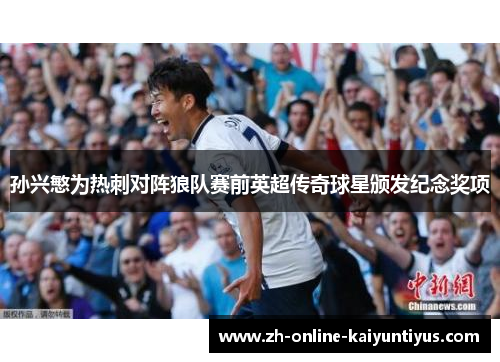 孙兴慜为热刺对阵狼队赛前英超传奇球星颁发纪念奖项