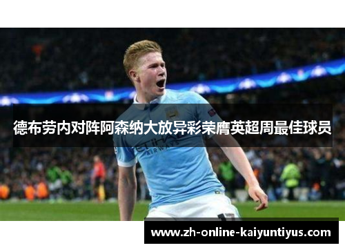 德布劳内对阵阿森纳大放异彩荣膺英超周最佳球员