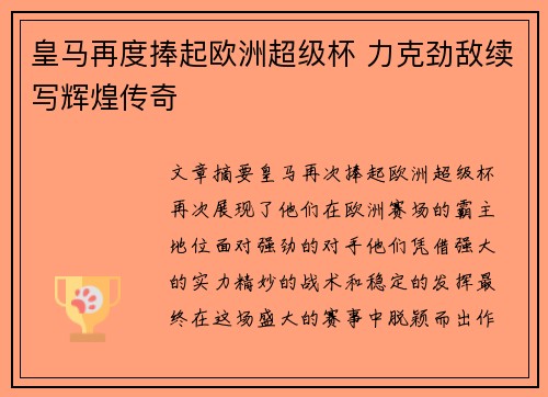 皇马再度捧起欧洲超级杯 力克劲敌续写辉煌传奇