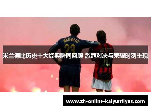 米兰德比历史十大经典瞬间回顾 激烈对决与荣耀时刻重现