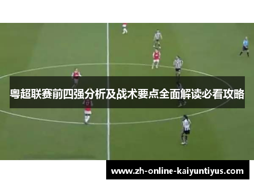 粤超联赛前四强分析及战术要点全面解读必看攻略