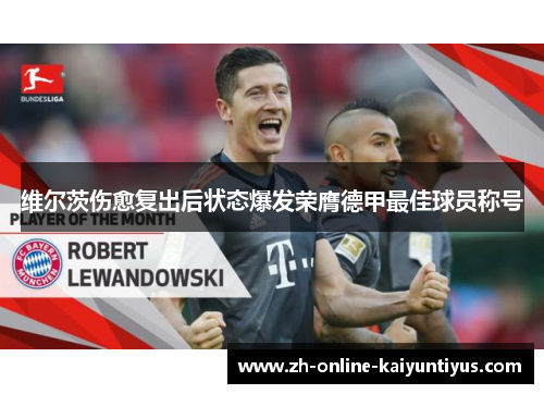 维尔茨伤愈复出后状态爆发荣膺德甲最佳球员称号