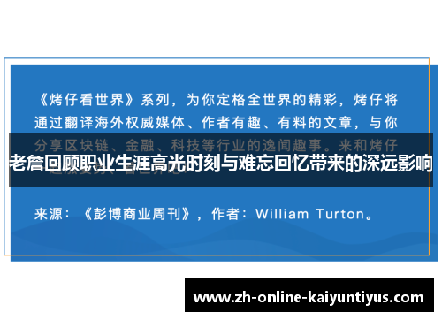 老詹回顾职业生涯高光时刻与难忘回忆带来的深远影响