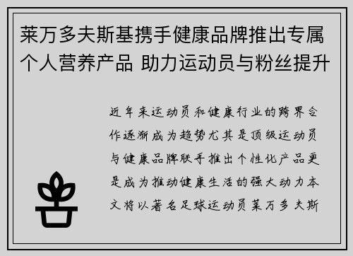 莱万多夫斯基携手健康品牌推出专属个人营养产品 助力运动员与粉丝提升健康生活