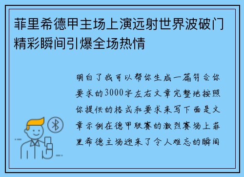 菲里希德甲主场上演远射世界波破门精彩瞬间引爆全场热情