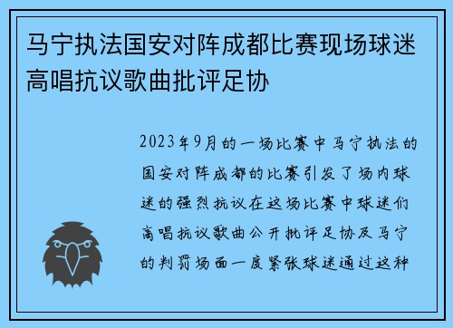 马宁执法国安对阵成都比赛现场球迷高唱抗议歌曲批评足协 马宁执法国安对阵成都比赛现场球迷高唱抗议歌曲批评足协