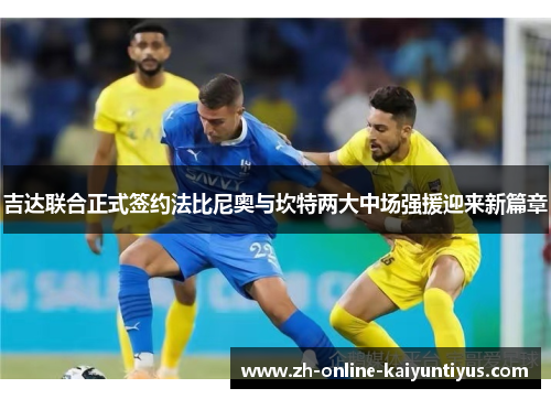 吉达联合正式签约法比尼奥与坎特两大中场强援迎来新篇章