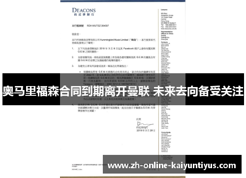 奥马里福森合同到期离开曼联 未来去向备受关注 奥马里福森合同到期离开曼联 未来去向备受关注