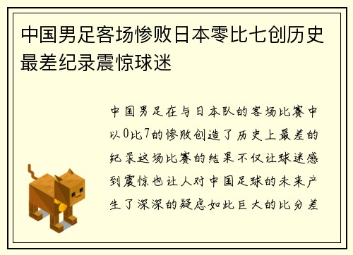 中国男足客场惨败日本零比七创历史最差纪录震惊球迷