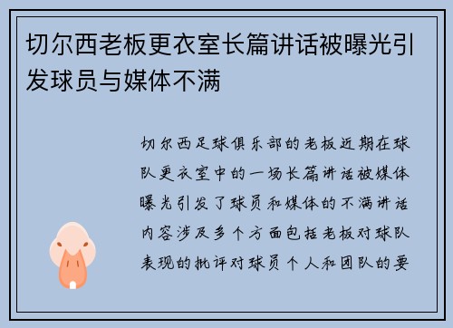 切尔西老板更衣室长篇讲话被曝光引发球员与媒体不满 切尔西老板更衣室长篇讲话被曝光引发球员与媒体不满