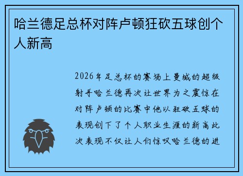 哈兰德足总杯对阵卢顿狂砍五球创个人新高 哈兰德足总杯对阵卢顿狂砍五球创个人新高