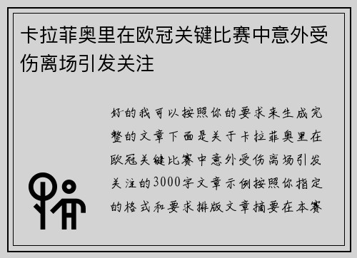 卡拉菲奥里在欧冠关键比赛中意外受伤离场引发关注 卡拉菲奥里在欧冠关键比赛中意外受伤离场引发关注