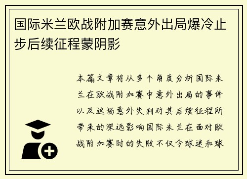 国际米兰欧战附加赛意外出局爆冷止步后续征程蒙阴影 国际米兰欧战附加赛意外出局爆冷止步后续征程蒙阴影