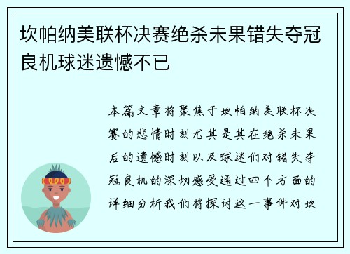 坎帕纳美联杯决赛绝杀未果错失夺冠良机球迷遗憾不已 坎帕纳美联杯决赛绝杀未果错失夺冠良机球迷遗憾不已
