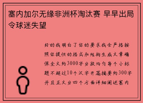 塞内加尔无缘非洲杯淘汰赛 早早出局令球迷失望 塞内加尔无缘非洲杯淘汰赛 早早出局令球迷失望