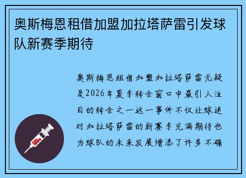 奥斯梅恩租借加盟加拉塔萨雷引发球队新赛季期待