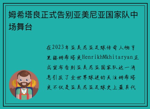 姆希塔良正式告别亚美尼亚国家队中场舞台 姆希塔良正式告别亚美尼亚国家队中场舞台