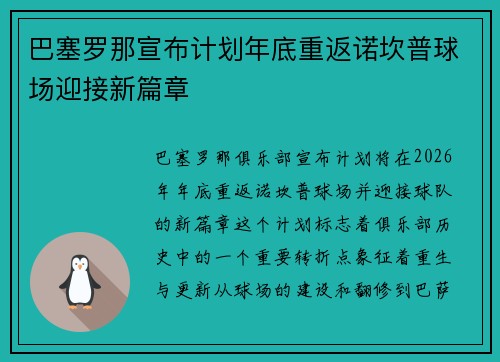 巴塞罗那宣布计划年底重返诺坎普球场迎接新篇章