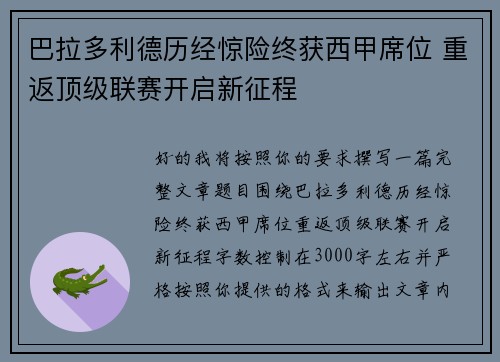 巴拉多利德历经惊险终获西甲席位 重返顶级联赛开启新征程