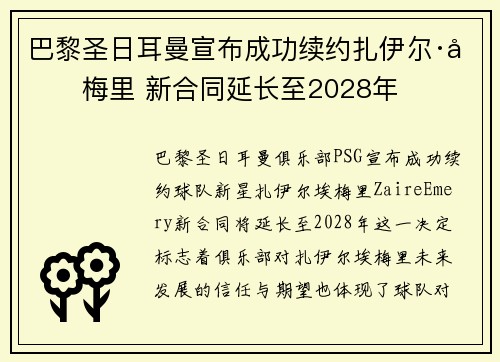 巴黎圣日耳曼宣布成功续约扎伊尔·埃梅里 新合同延长至2028年