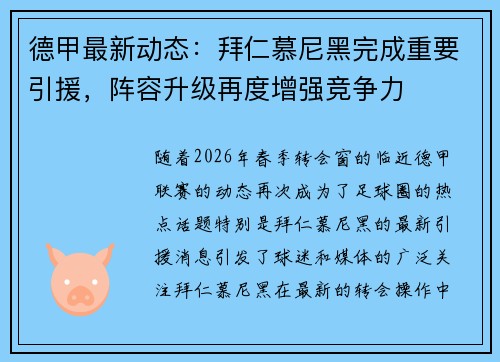 德甲最新动态：拜仁慕尼黑完成重要引援，阵容升级再度增强竞争力