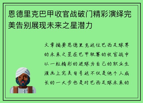 恩德里克巴甲收官战破门精彩演绎完美告别展现未来之星潜力 恩德里克巴甲收官战破门精彩演绎完美告别展现未来之星潜力