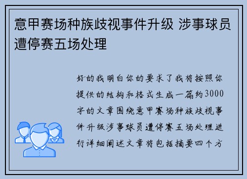 意甲赛场种族歧视事件升级 涉事球员遭停赛五场处理