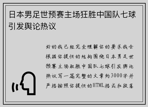 日本男足世预赛主场狂胜中国队七球引发舆论热议
