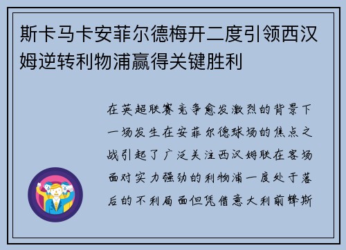 斯卡马卡安菲尔德梅开二度引领西汉姆逆转利物浦赢得关键胜利
