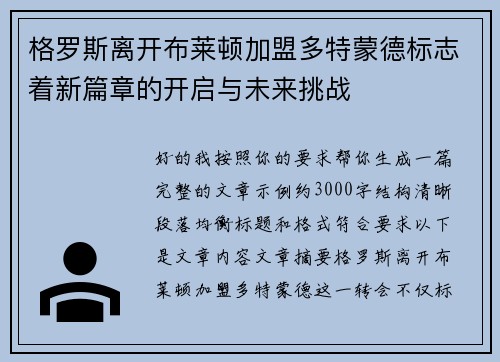 格罗斯离开布莱顿加盟多特蒙德标志着新篇章的开启与未来挑战