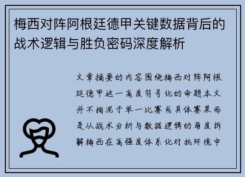 梅西对阵阿根廷德甲关键数据背后的战术逻辑与胜负密码深度解析