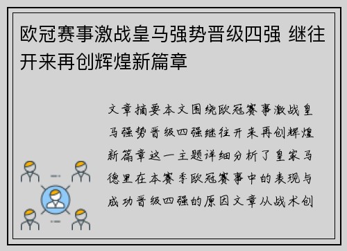 欧冠赛事激战皇马强势晋级四强 继往开来再创辉煌新篇章