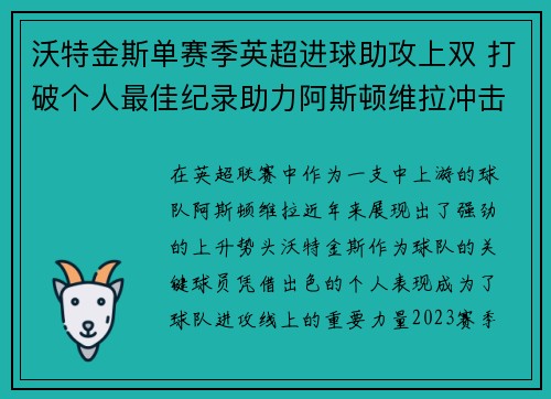沃特金斯单赛季英超进球助攻上双 打破个人最佳纪录助力阿斯顿维拉冲击欧战