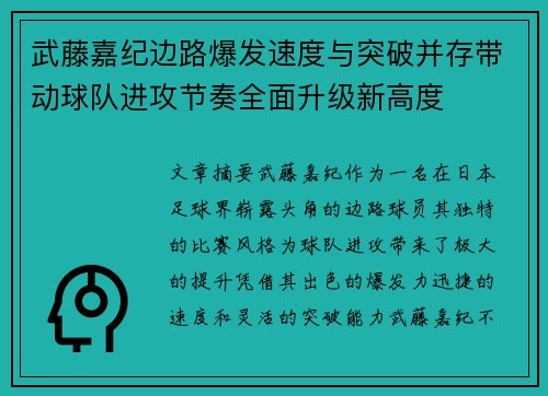 武藤嘉纪边路爆发速度与突破并存带动球队进攻节奏全面升级新高度